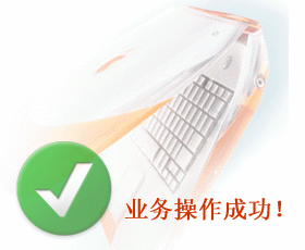 操作成功