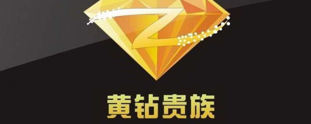 黄钻开通