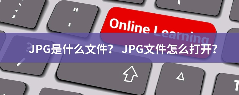 JPG文件