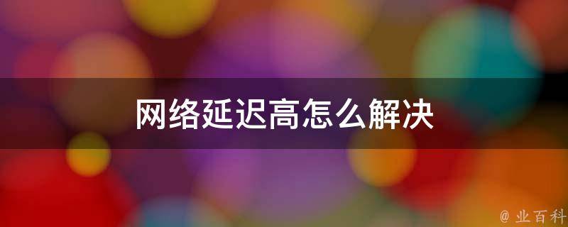 互联网延迟