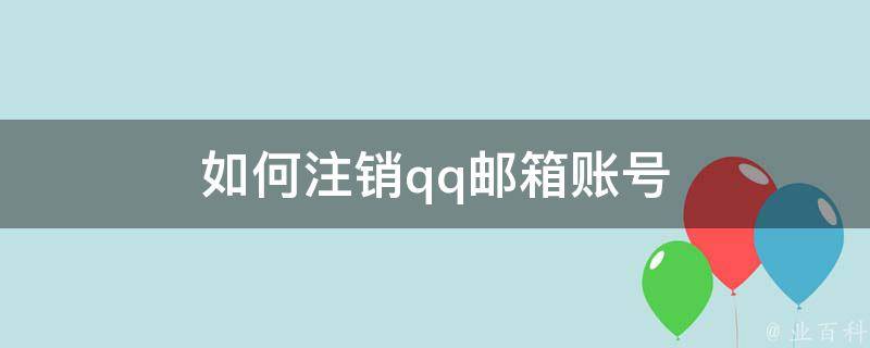 如何注销qq邮箱
