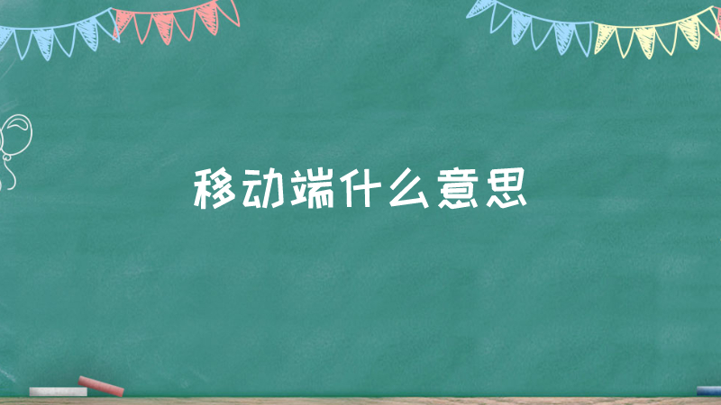 移动端什么意思