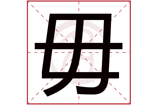 不和要组成什么字
