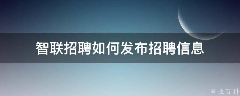 如何发布招聘信息