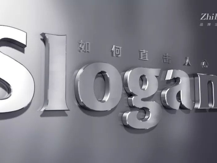 品牌slogan
