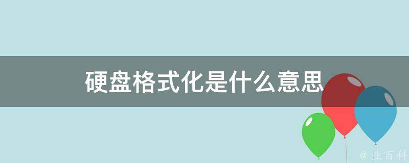硬盘格式化工具
