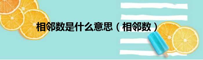 相邻数是什么意思