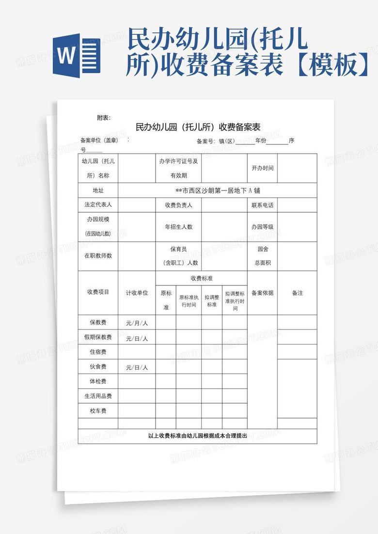 民办园收费备案审核