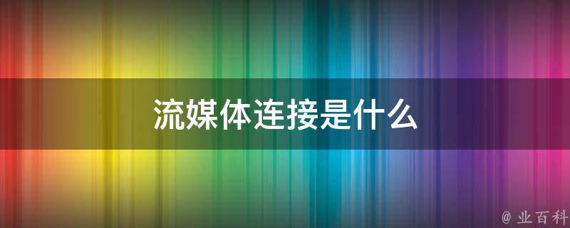 流媒体是什么意思
