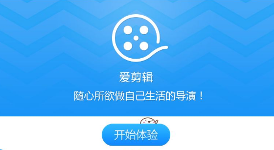 爱剪辑破解版
