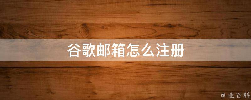 谷歌邮箱注册官网