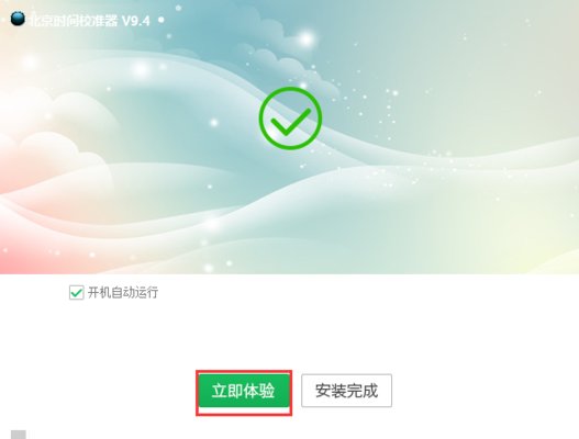 电脑时间校准器