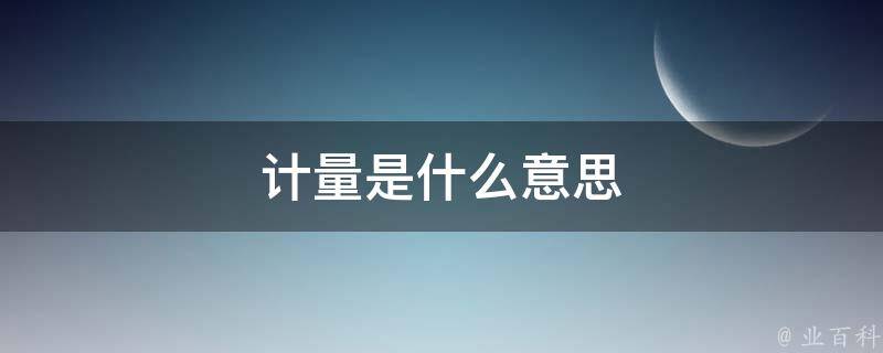 什么是统计量