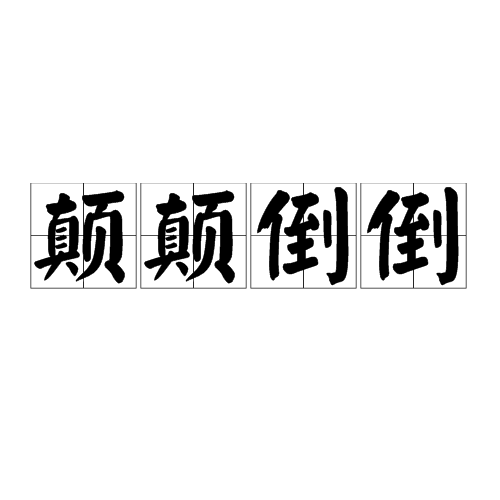 倒拼音
