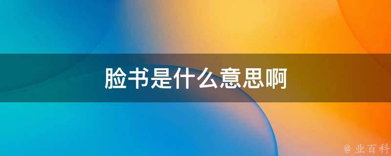 脸书是什么意思