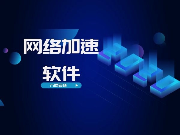 加速外网