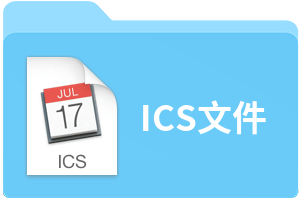 ics是什么文件
