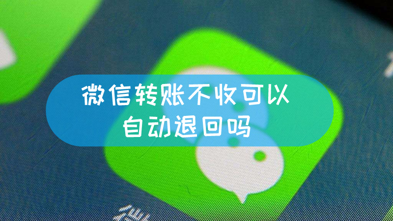 微信转账如何拒收