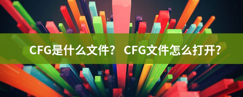 cfg文件是什么