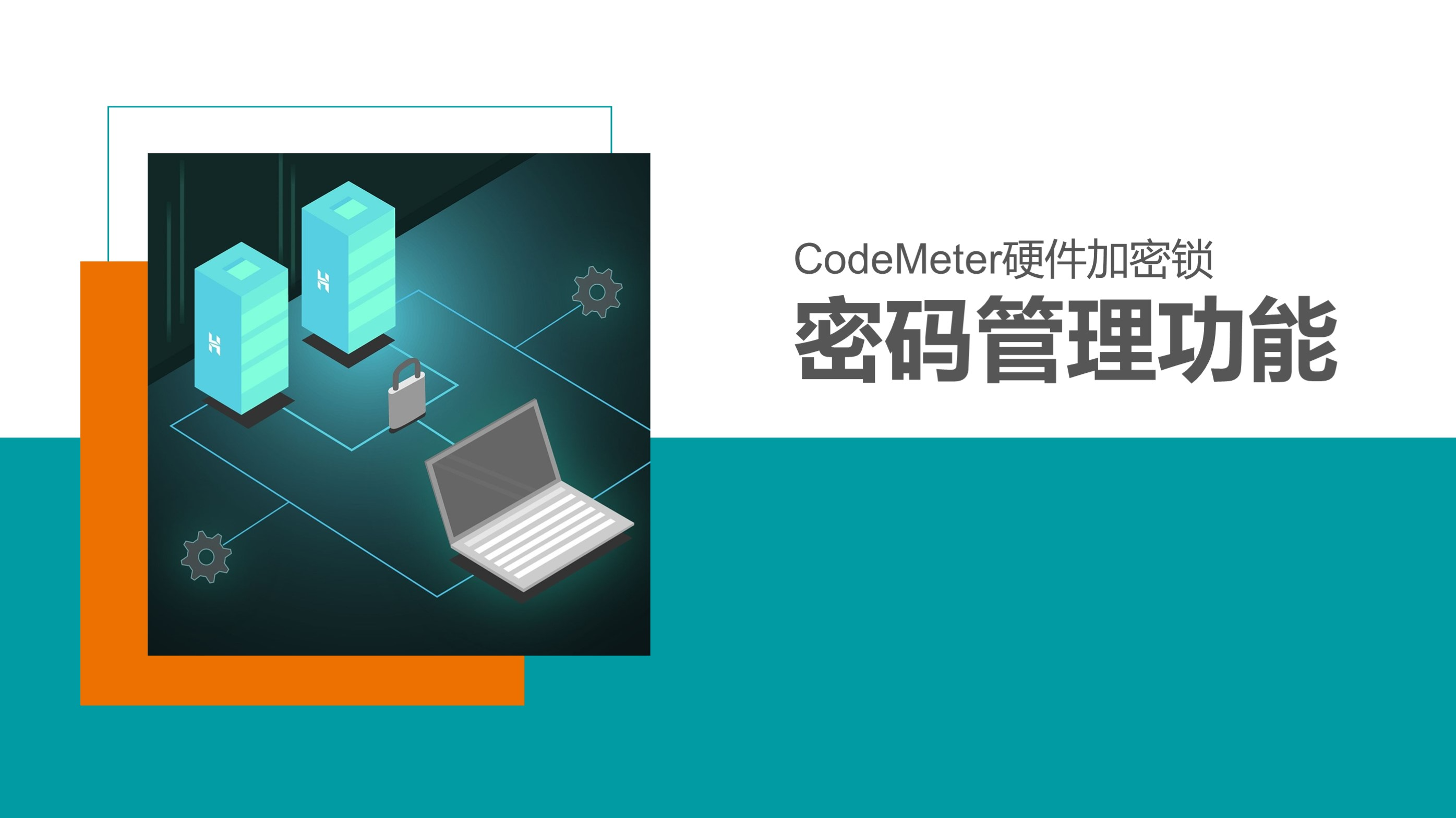 硬件加密