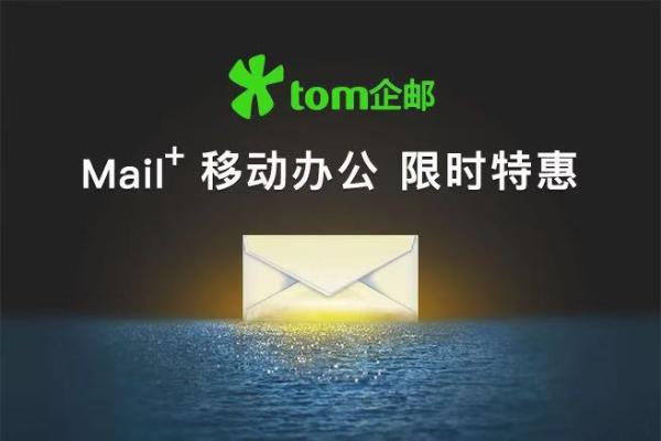 tom邮箱