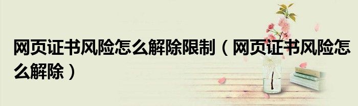 证书风险怎么解除