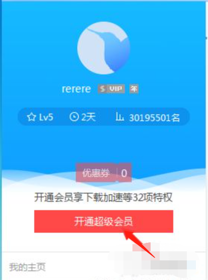 迅雷会员号