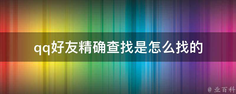 qq精确查找
