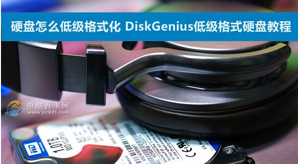 硬盘低格