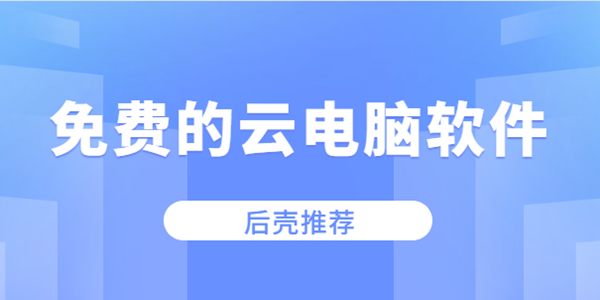 免费的云电脑