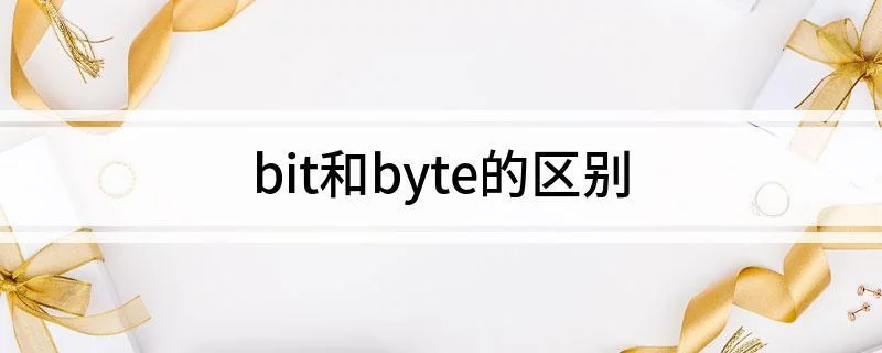 b和bit换算