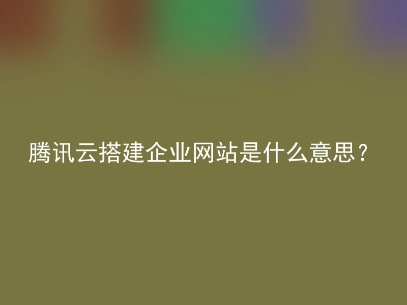 网站是什么意思