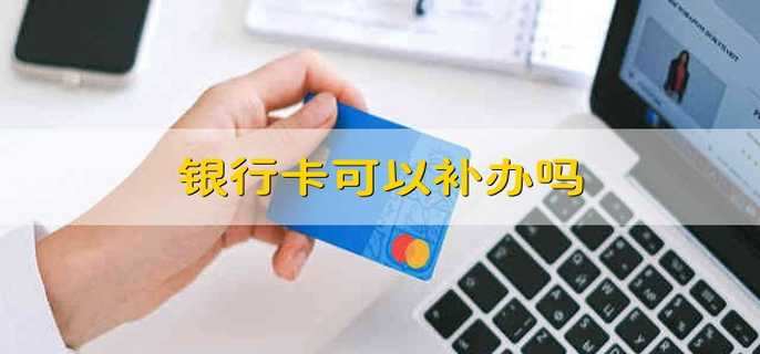 补办银行卡要钱吗