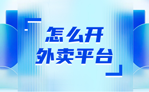 外卖有哪些平台