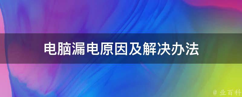 笔记本电脑漏电
