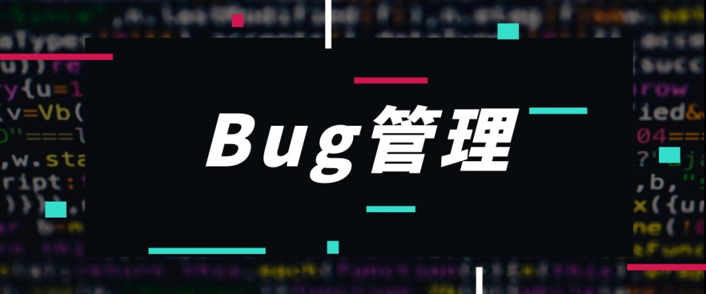 bug软件