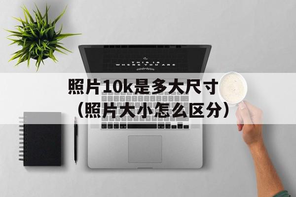 10k是什么意思