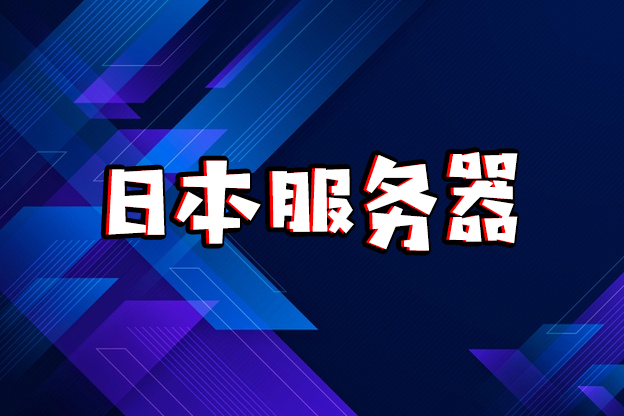 日本服务器