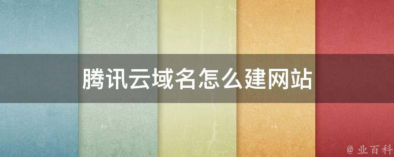 腾讯云域名注册