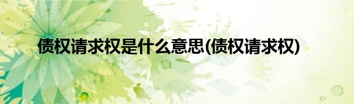 请求是什么意思