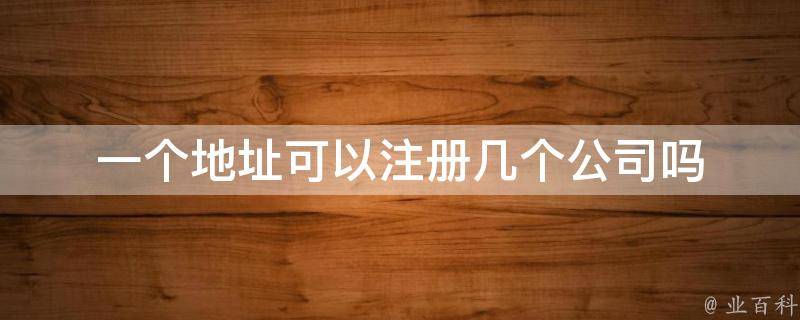 创建地址