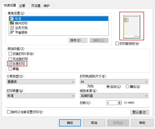 灰度打印