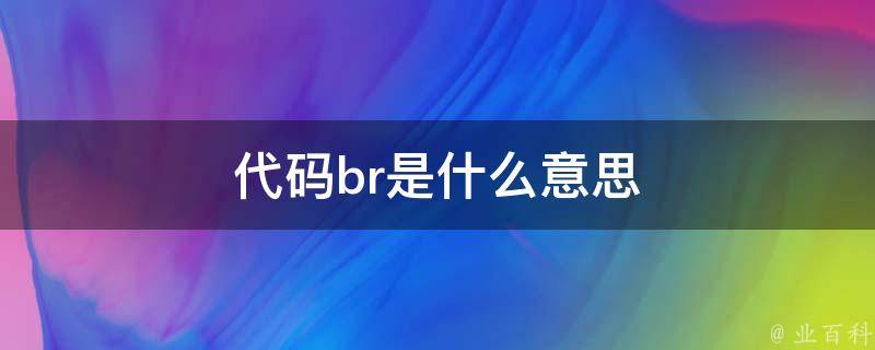 br是什么意思