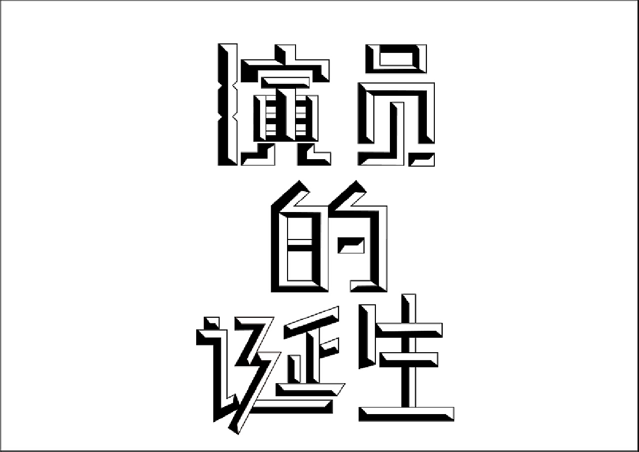 字体变形