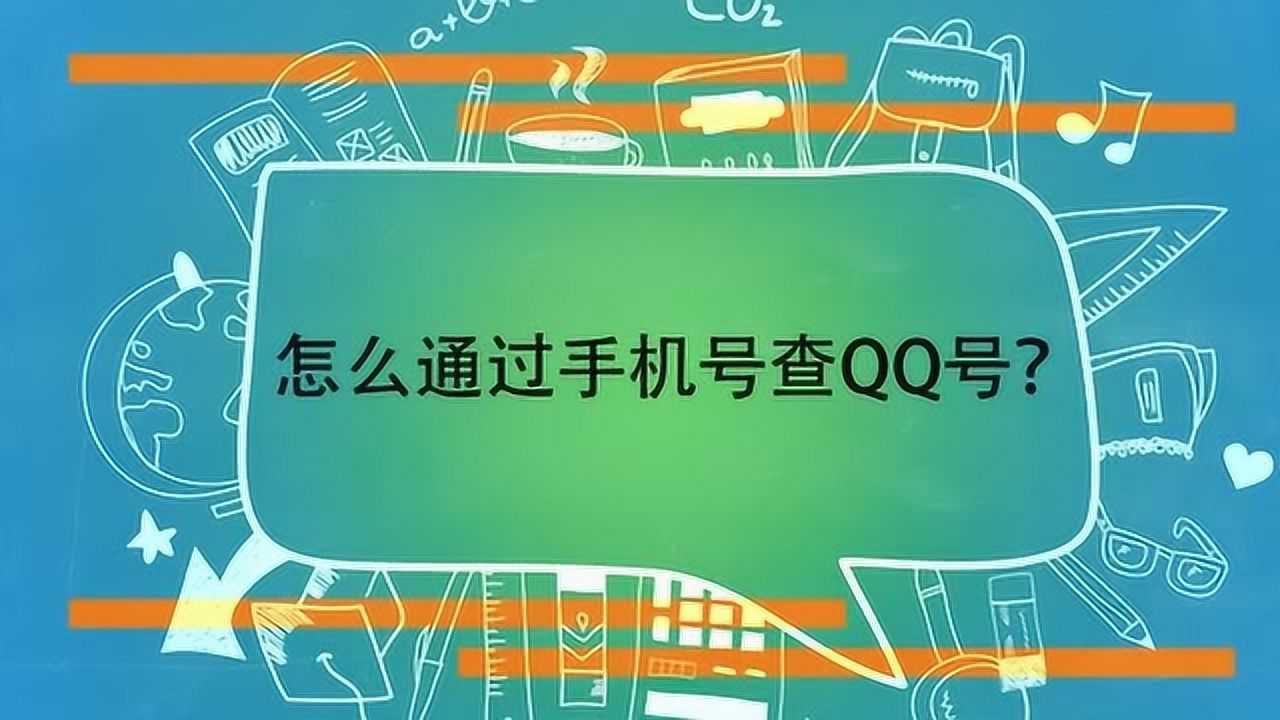 qq号查询系统