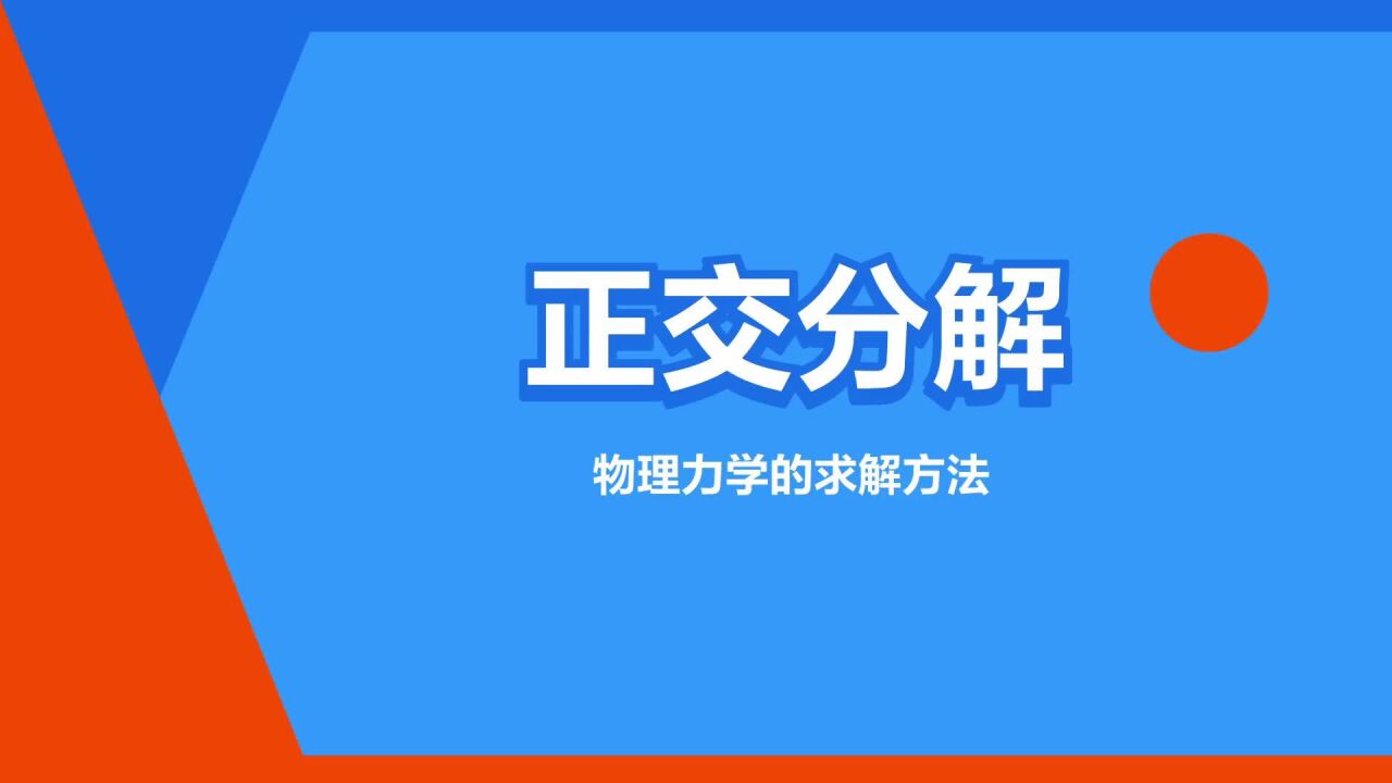 正交是什么意思
