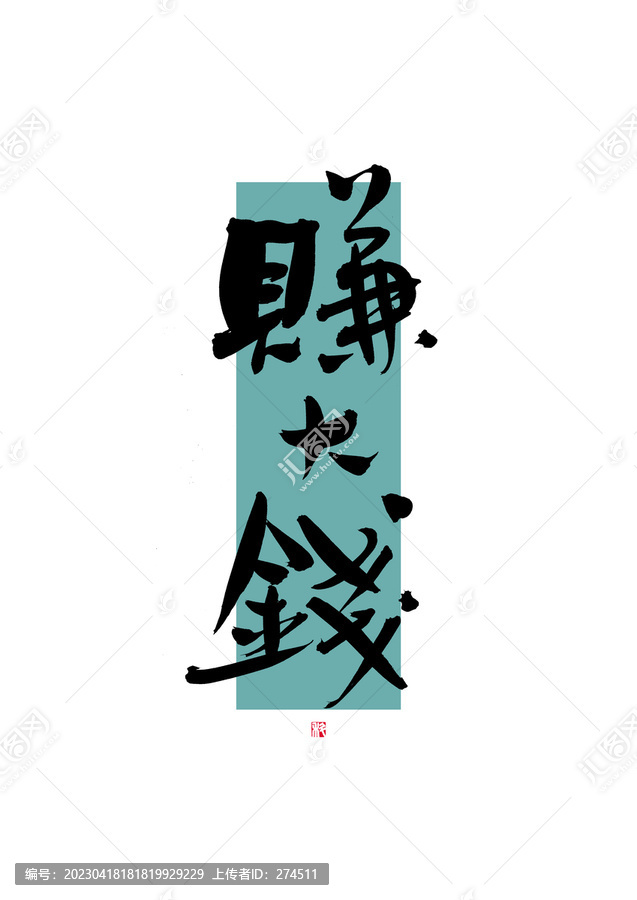 微赚