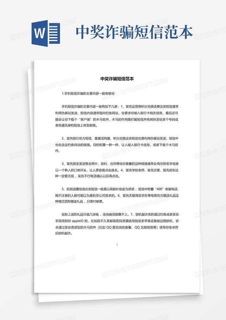 诈骗短信范本