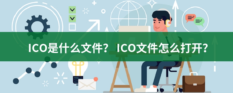什么是ico