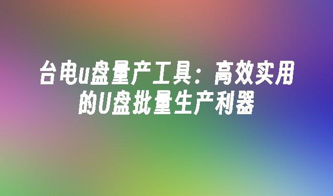 台电u盘量产工具
